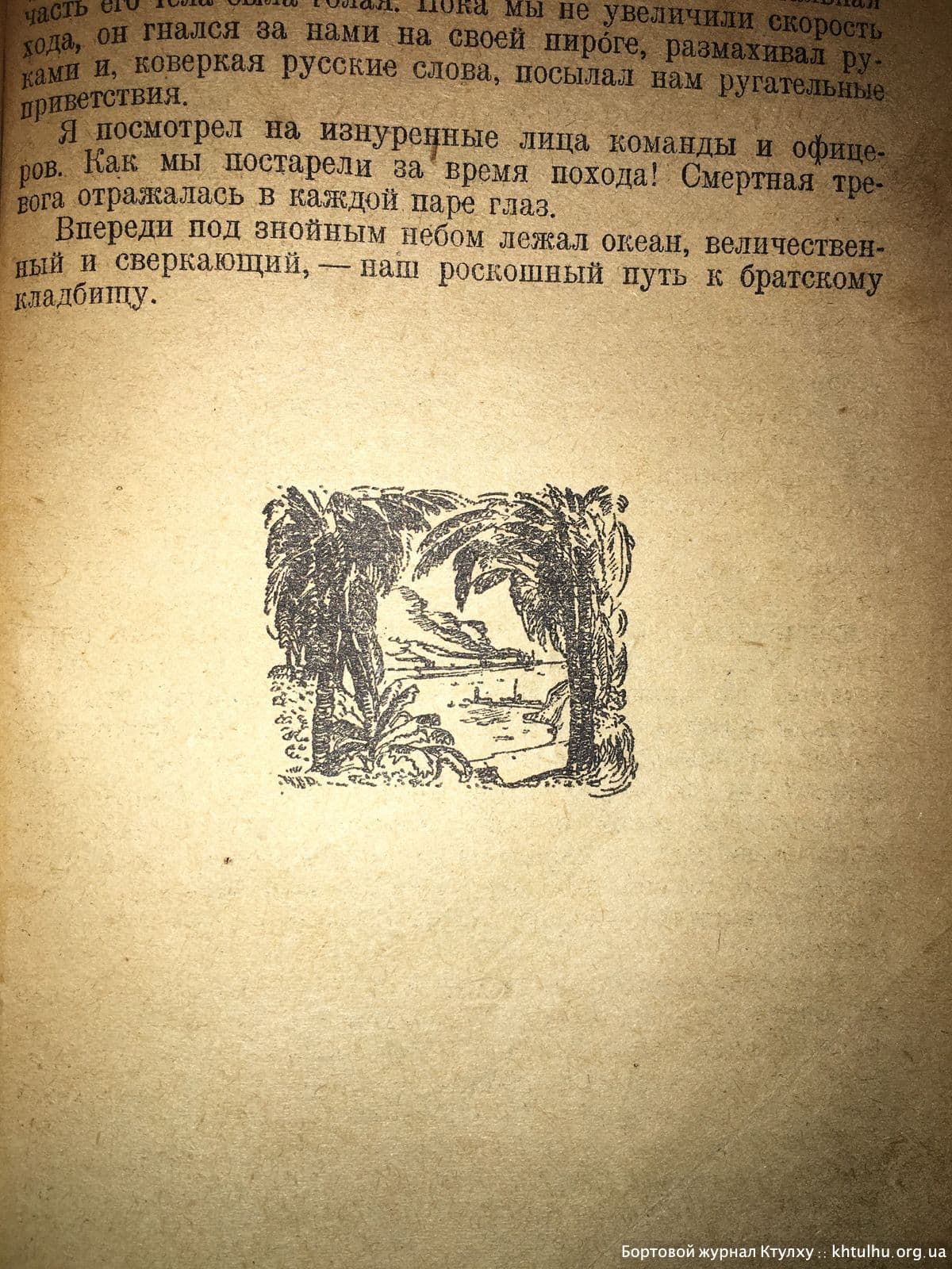 Цусима 1938г иллюстрации \ Бортовой Журнал Ктулху \ khtulhu.org.ua 02